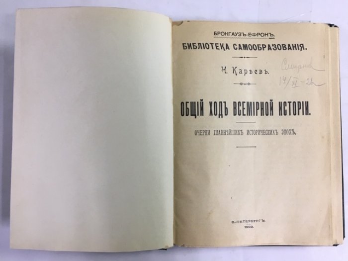 Кареев Н. Общий ход всемирной истории.
