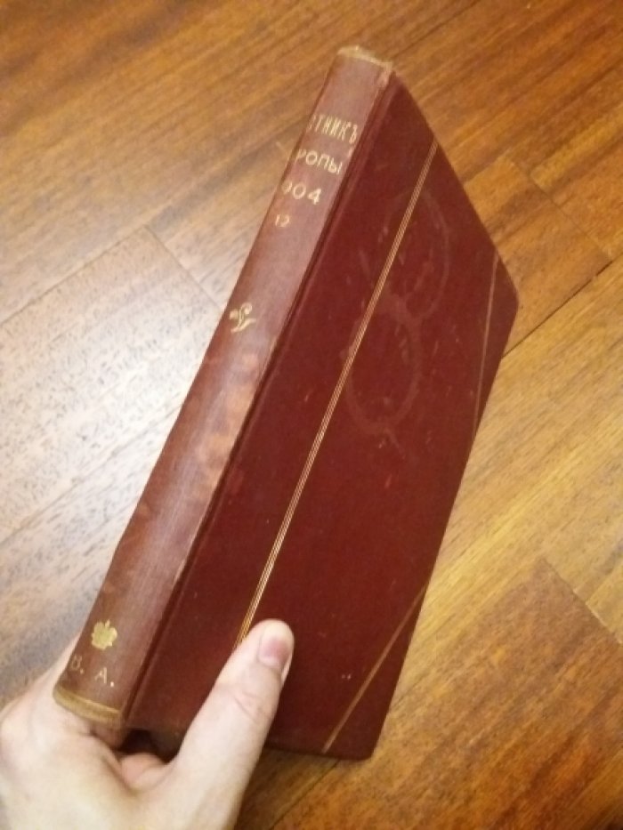 Вестник Европы. 1904. Декабрь. Книга 12-я. Год тридцать девятый.