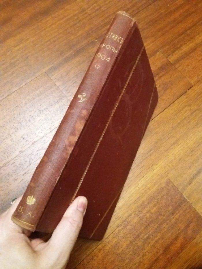 Вестник Европы. 1904. Декабрь. Книга 12-я. Год тридцать девятый.