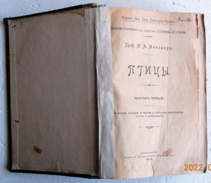 Мензбир М. А. Птицы. Выпуск первый