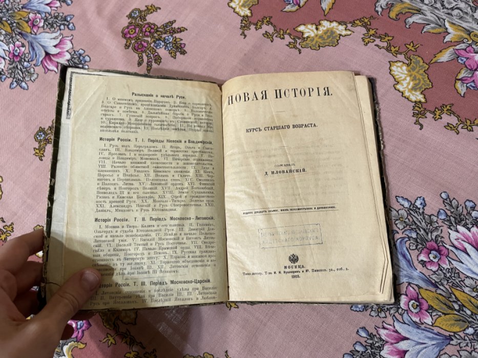 Иловайский. Новая история. Курс старшего возраста.
