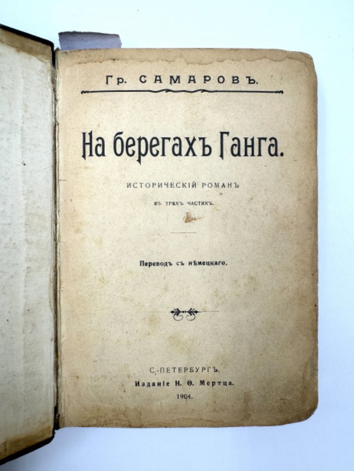 Самаров Гр. Два романа в одном переплете.