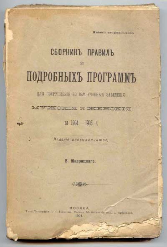 Маврицкий В. Сборник правил и подробных программ для поступления во все учебные заведения мужские и женские на 1904-1905 г.