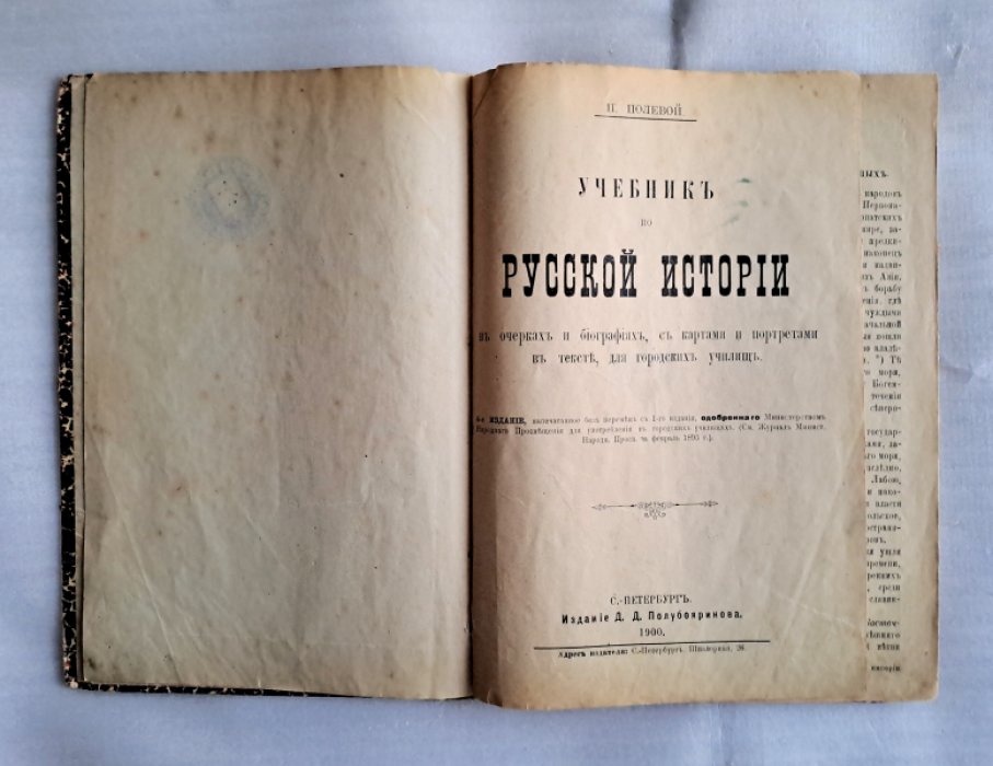 Полевой П. Учебник по русской истории в очерках и биографиях, с картами и портретами в тексте, для городских училищ.