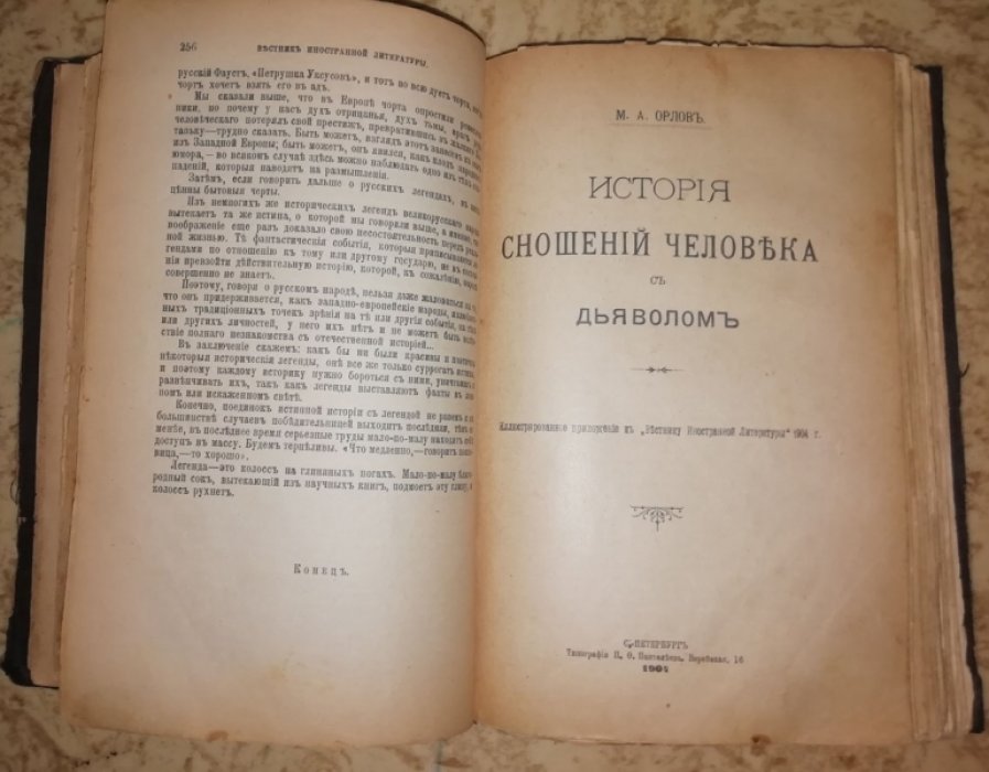Швыров А. В. Легенды европейских народов. Орлов М. А. История сношений человека с дьяволом - в едином переплете.