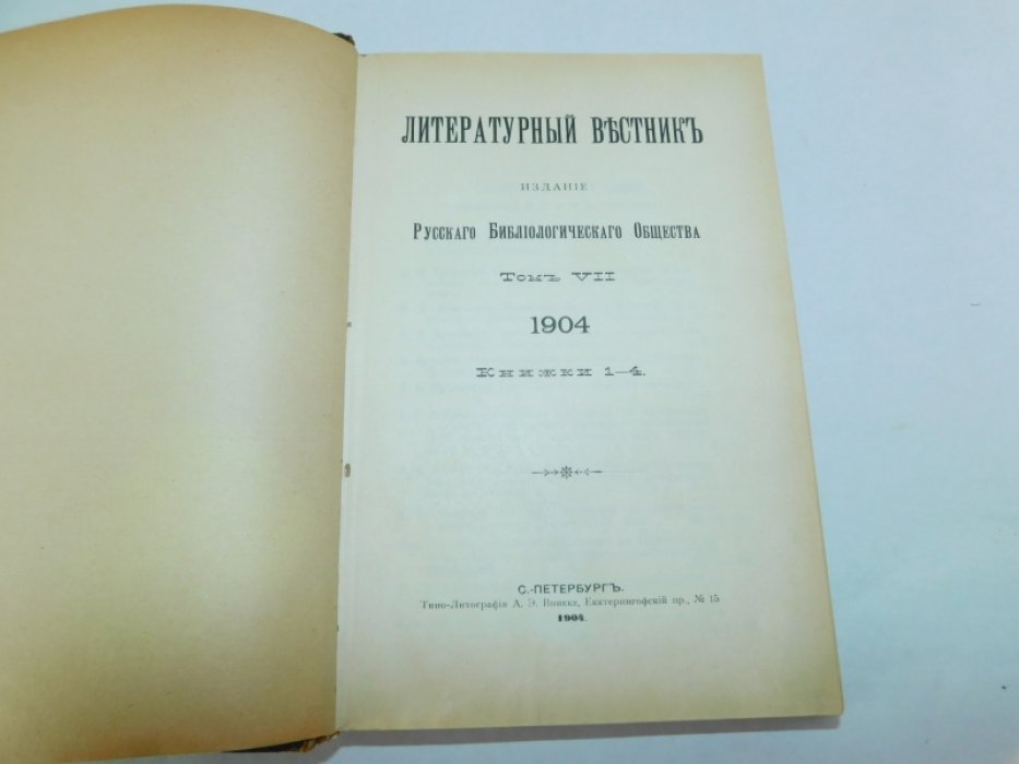 Литературный вестник. Том VII Книжки 1-4 (компл.)