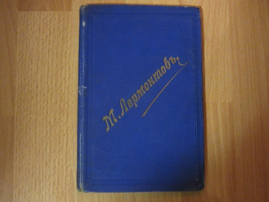 Лермонтов М.Ю. Избранные сочинения.