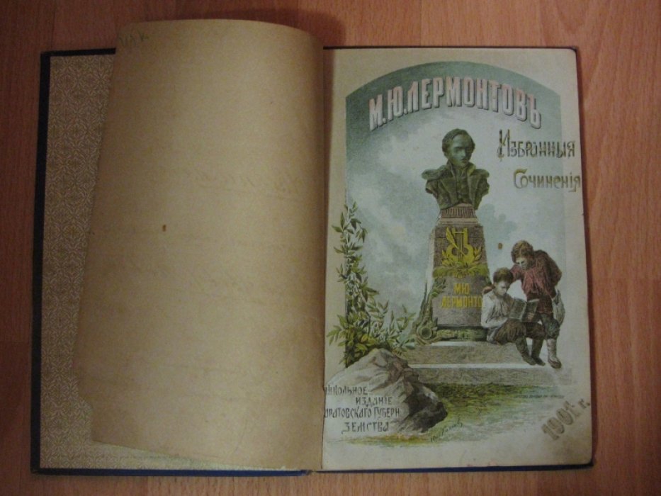 Лермонтов М.Ю. Избранные сочинения.