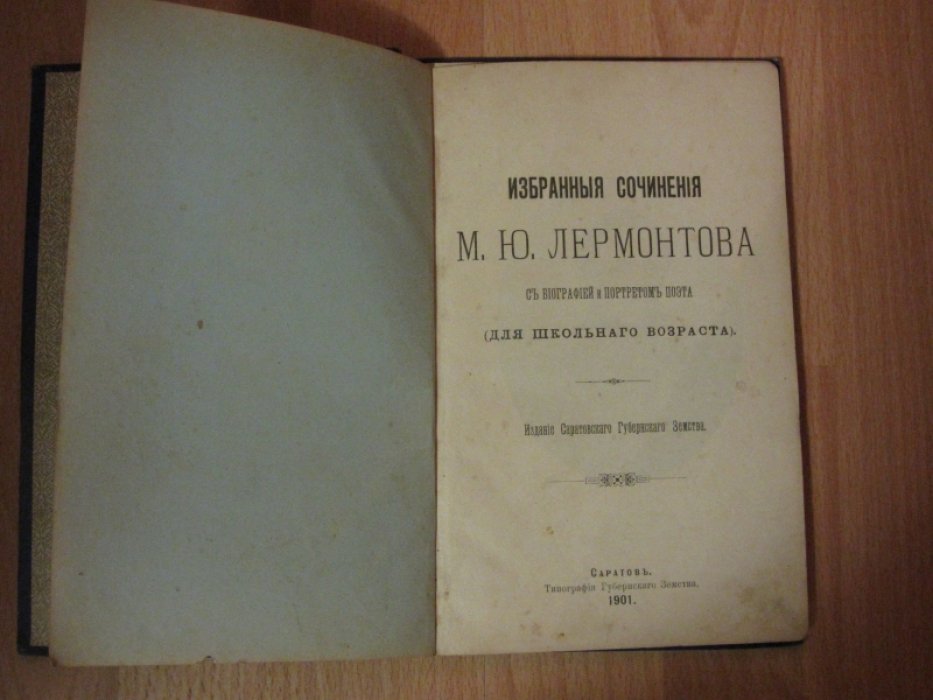 Лермонтов М.Ю. Избранные сочинения.