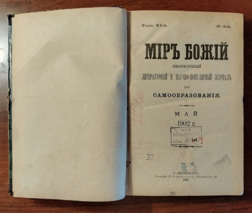 Мир Божий. Ежемесячный литературный и научно-популярный журнал для самообразования. Май 1902 г.