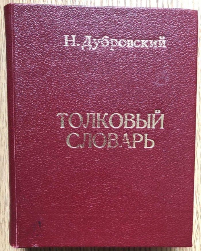 Дубровский Н. Полный толковый словарь всех общеупотребительных иностранных слов, вошедших в русский язык с указанием их корней.