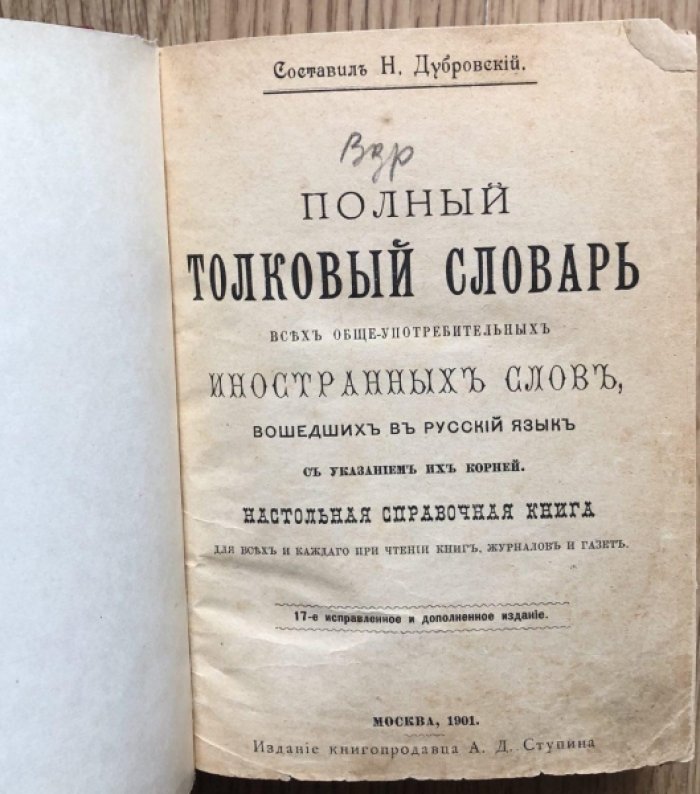 Дубровский Н. Полный толковый словарь всех общеупотребительных иностранных слов, вошедших в русский язык с указанием их корней.