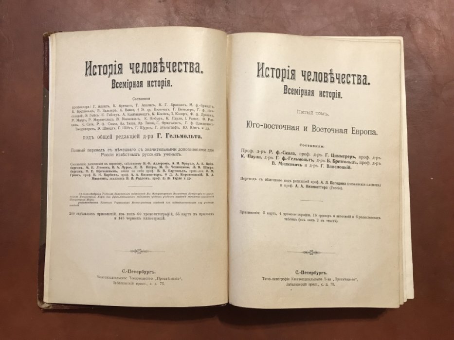 История человечества. Всемирная история. Том V. Юго-восточная и Восточная Европа