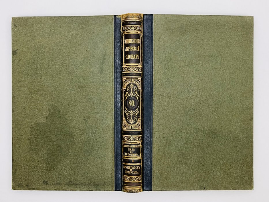 Брокгауз Ф.А., Ефрон И.А. Энциклопедический словарь. Том XLа (полутом 80). Электровозбудительная сила - Эрготинъ