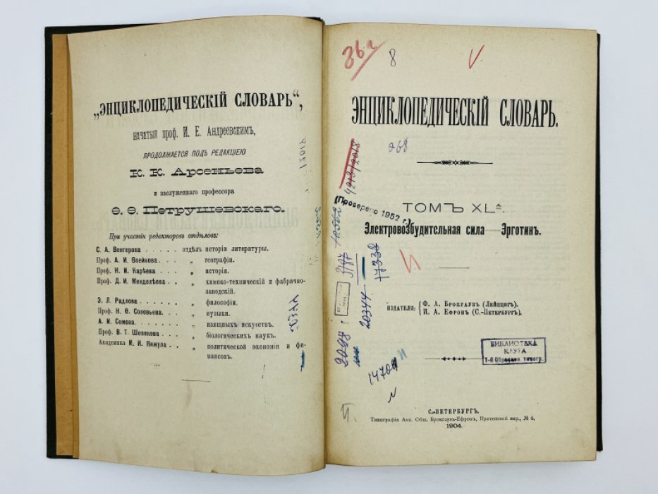 Брокгауз Ф.А., Ефрон И.А. Энциклопедический словарь. Том XLа (полутом 80). Электровозбудительная сила - Эрготинъ