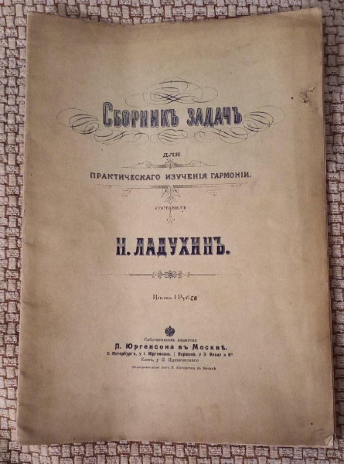 Ладухин Н. Сборник задач для практического изучения гармонии .