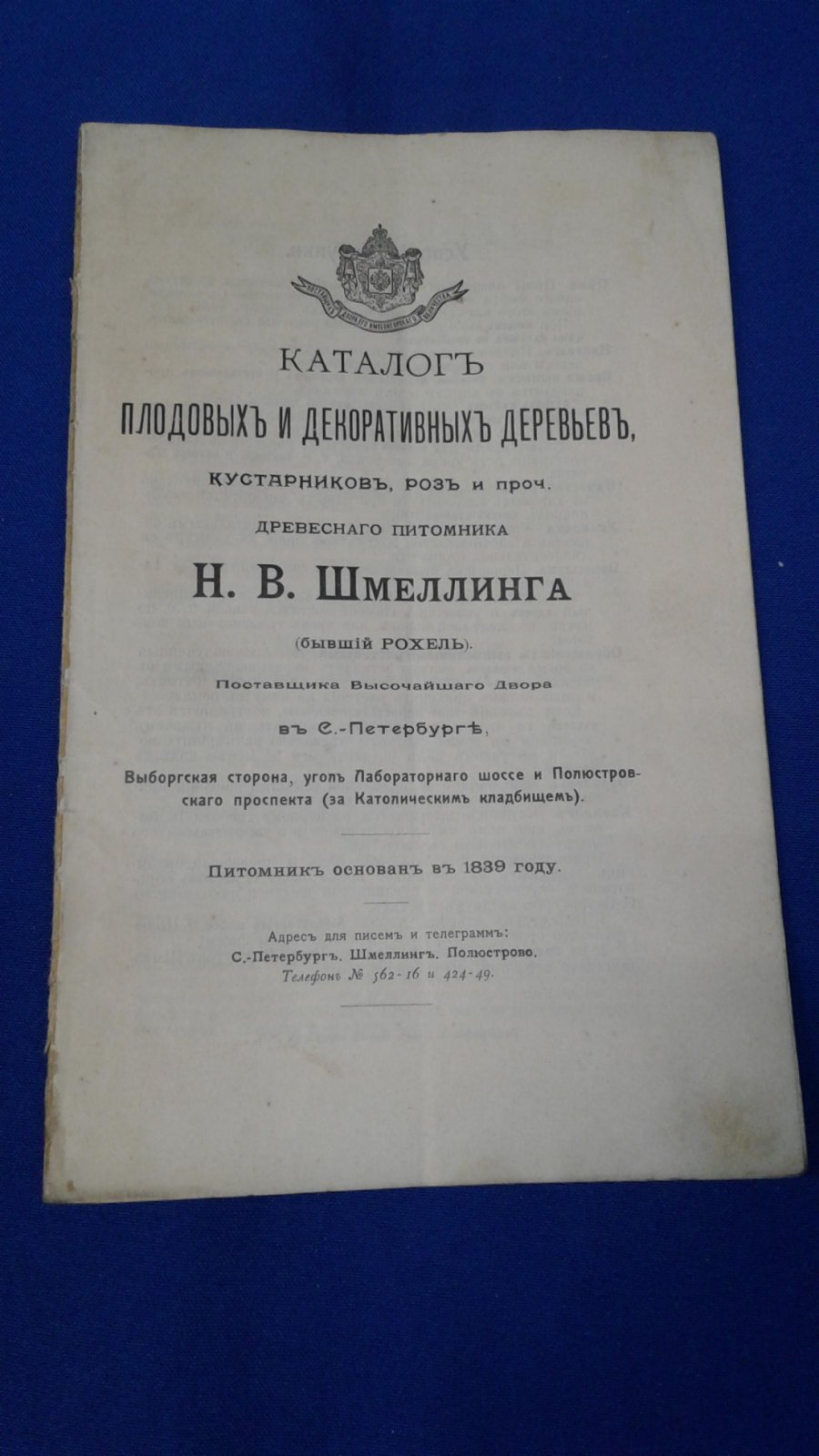 Каталог плодовых и декоративных деревьев,кустарников, роз и проч. древесного питомника Н.В.Шмеллинга.