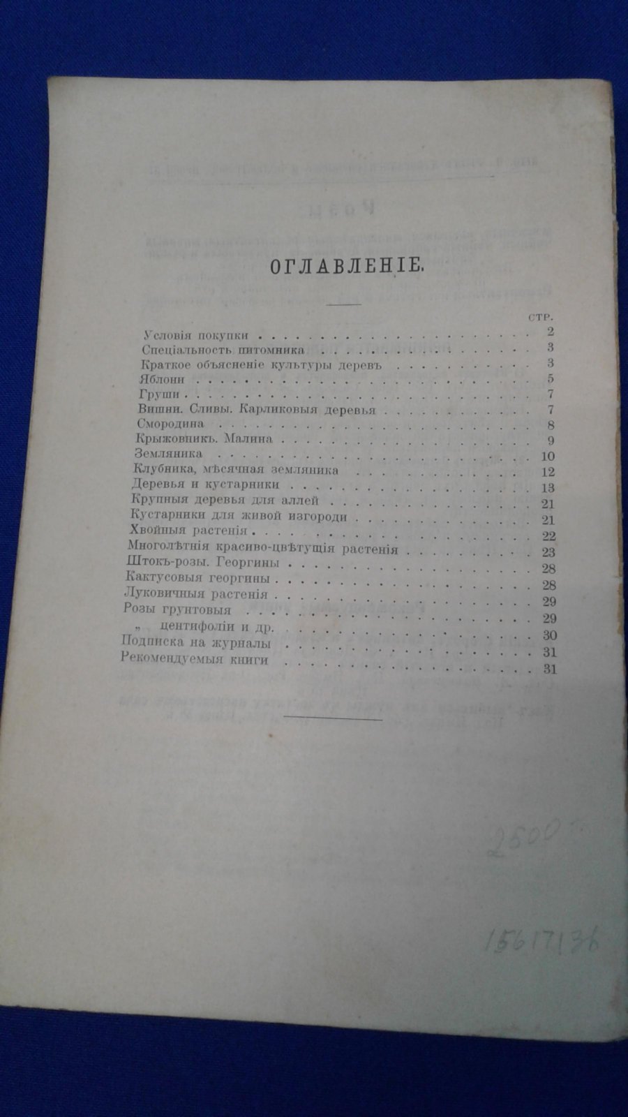 Каталог плодовых и декоративных деревьев,кустарников, роз и проч. древесного питомника Н.В.Шмеллинга.