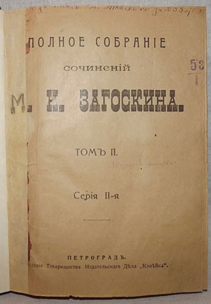 Полное собрание сочинений М.Н.Загоскина. Том II.