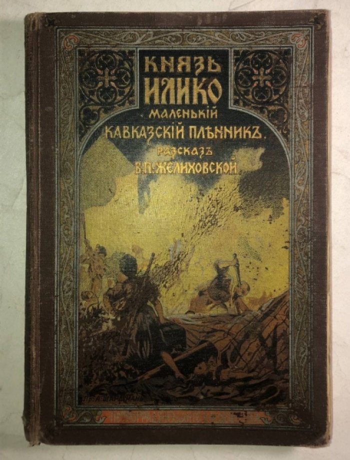 Желиховская В.П. Князь Илико, маленький кавказский пленник.