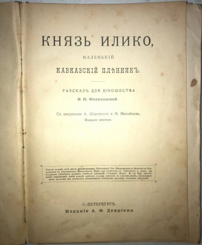 Желиховская В.П. Князь Илико, маленький кавказский пленник.