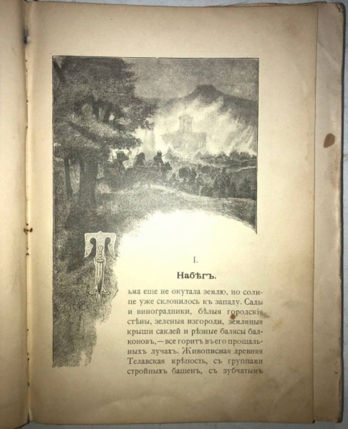 Желиховская В.П. Князь Илико, маленький кавказский пленник.