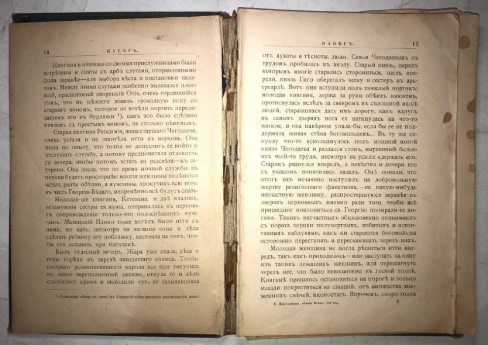 Желиховская В.П. Князь Илико, маленький кавказский пленник.