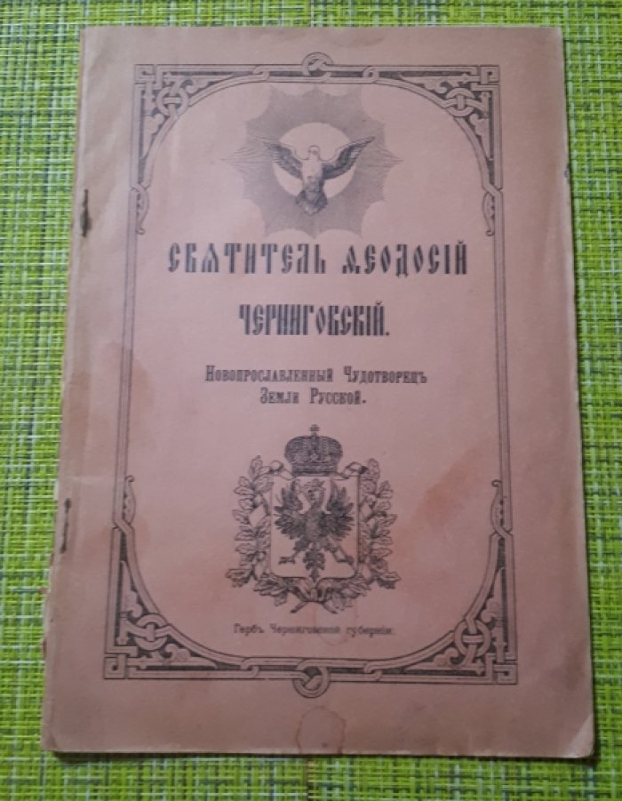 Святитель Феодосий Черниговский.