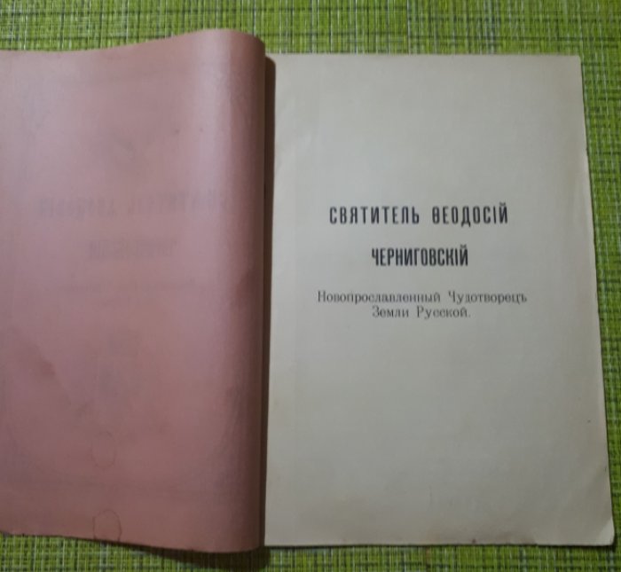 Святитель Феодосий Черниговский.