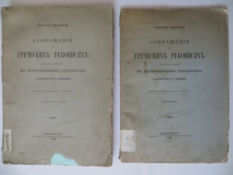 Церетели Григорий. Сокращения в греческих рукописях, преимущественно по датированным рукописям С.-Петербурга и Москвы.