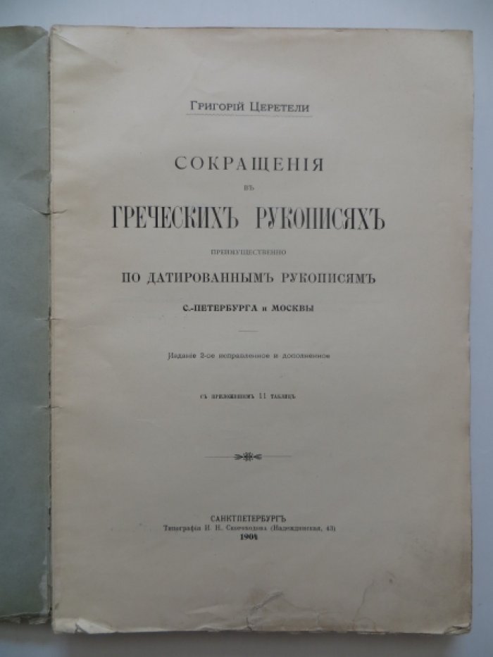 Церетели Григорий. Сокращения в греческих рукописях, преимущественно по датированным рукописям С.-Петербурга и Москвы.
