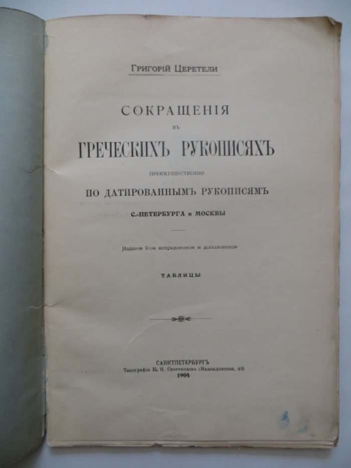 Церетели Григорий. Сокращения в греческих рукописях, преимущественно по датированным рукописям С.-Петербурга и Москвы.