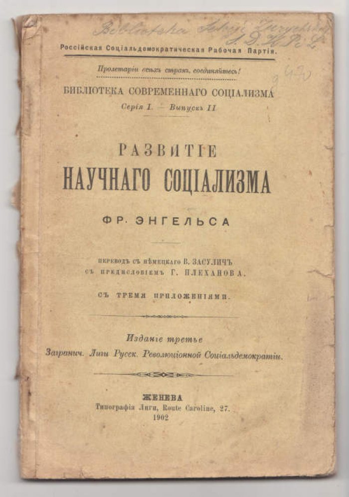 Энгельс Ф. Развитие научного социализма.