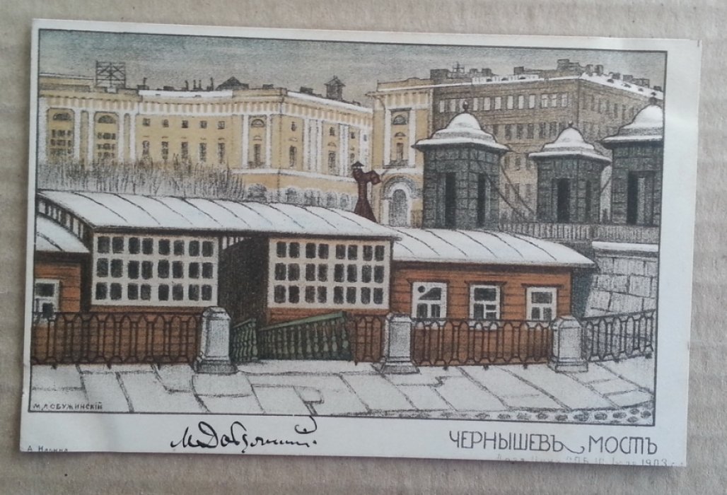 Добужинский М.А. Чернышев Мост. Литография А. Ильина. Открытка