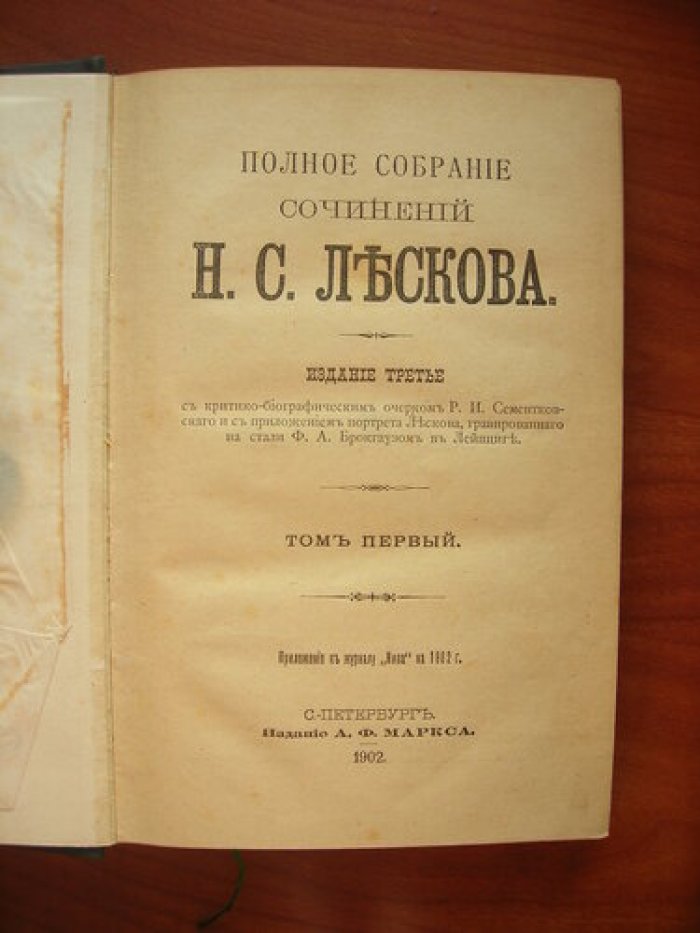 Лесков Н.С. Полное собрание сочинений Н.С.Лескова. Тома: 4,10,11,12 и 22-24(в одной книге).