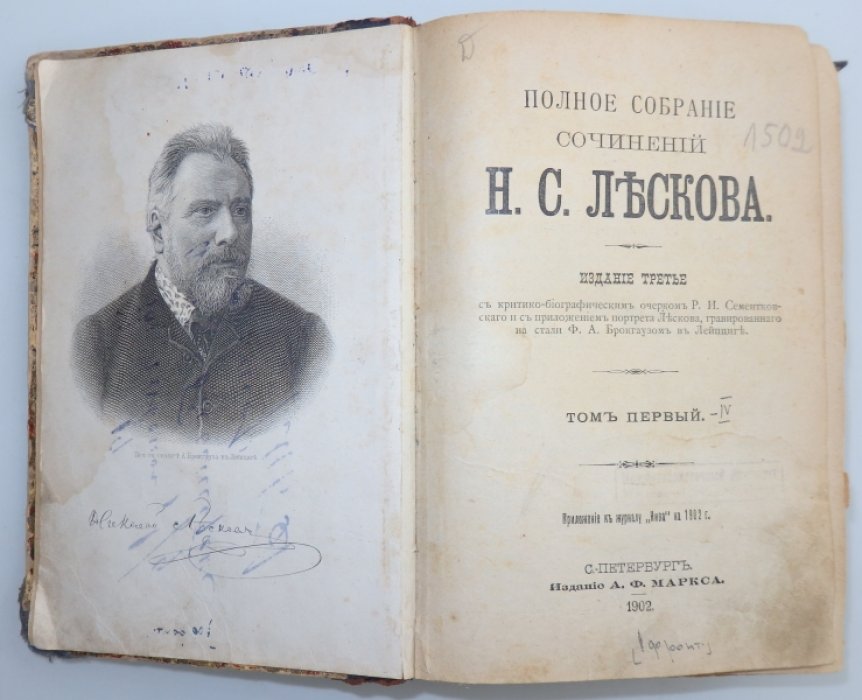 Лесков Н. С. Полное собрание сочинений. Т. 1 - 4 в одном переплете.