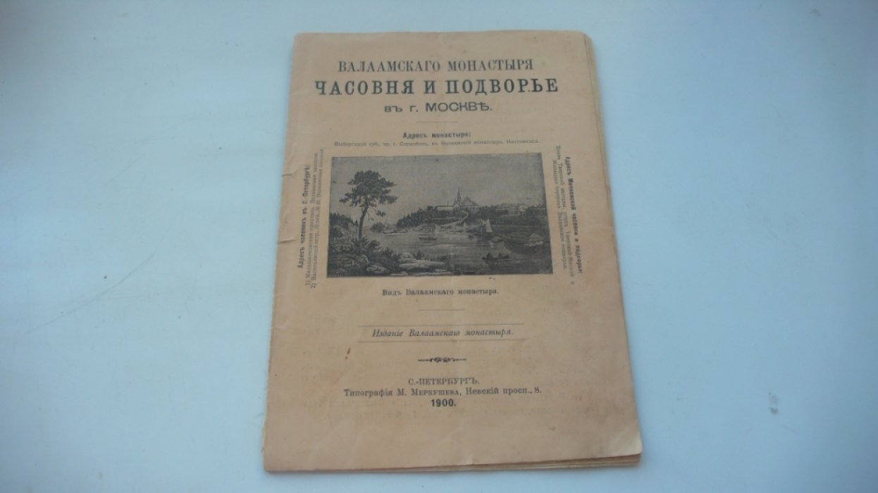 Валаамского монастыря Часовня и подворье в г.Москве.
