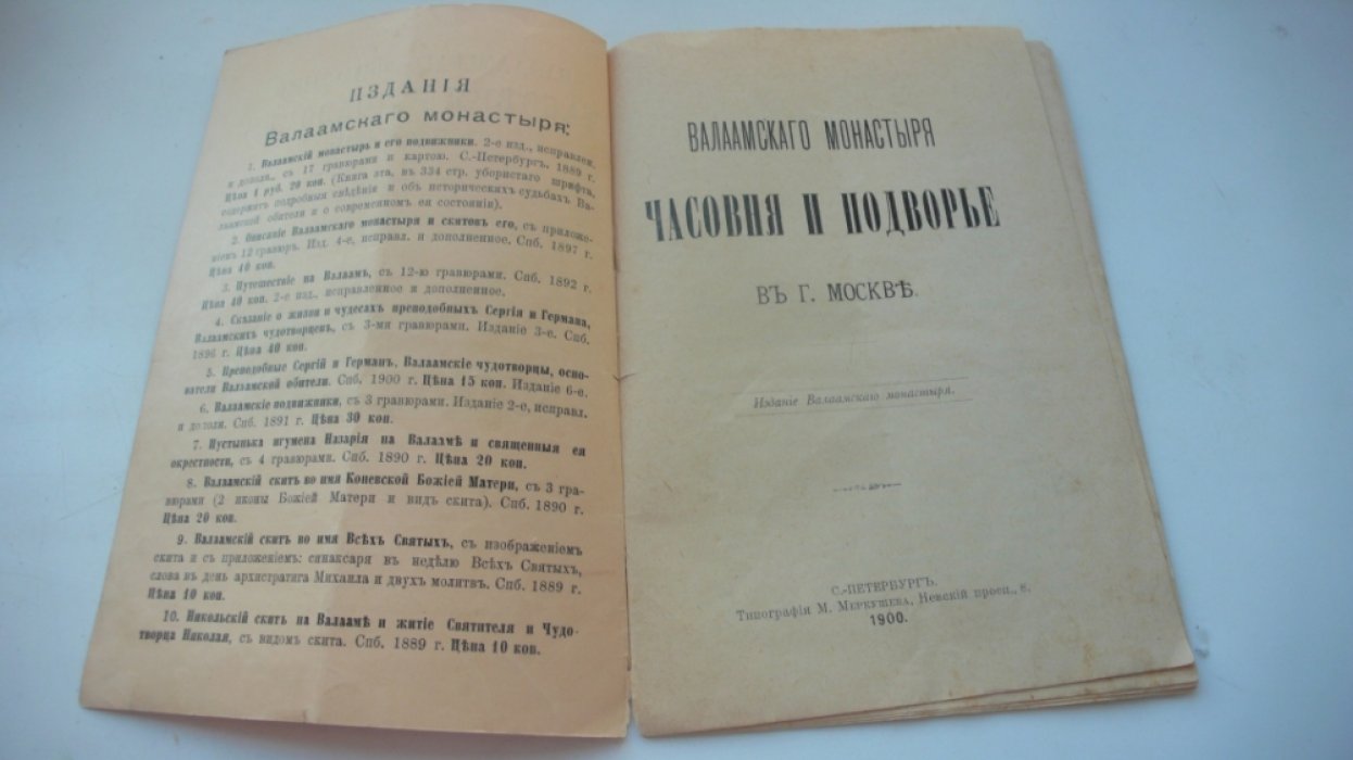 Валаамского монастыря Часовня и подворье в г.Москве.