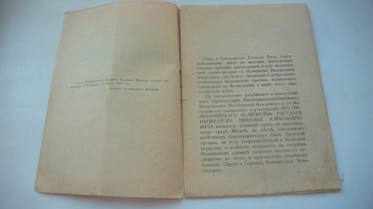 Валаамского монастыря Часовня и подворье в г.Москве.