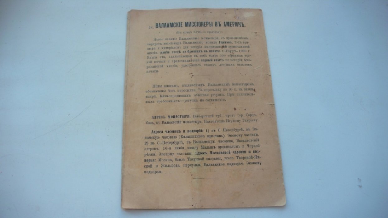 Валаамского монастыря Часовня и подворье в г.Москве.