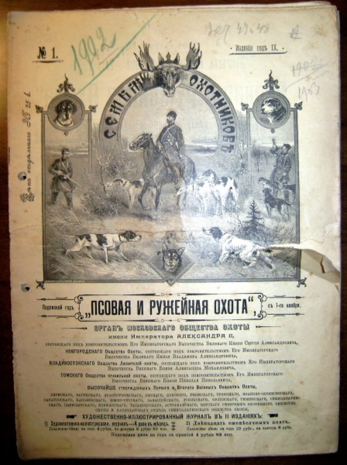 Псовая и ружейная охота. Орган Московского общества охотыи им. Императора Александра II, № 1-8, 27-36,  44-46 за 1902-1903 год.