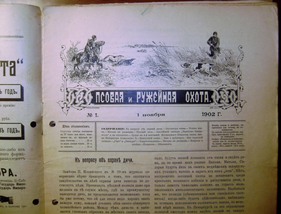 Псовая и ружейная охота. Орган Московского общества охотыи им. Императора Александра II, № 1-8, 27-36,  44-46 за 1902-1903 год.