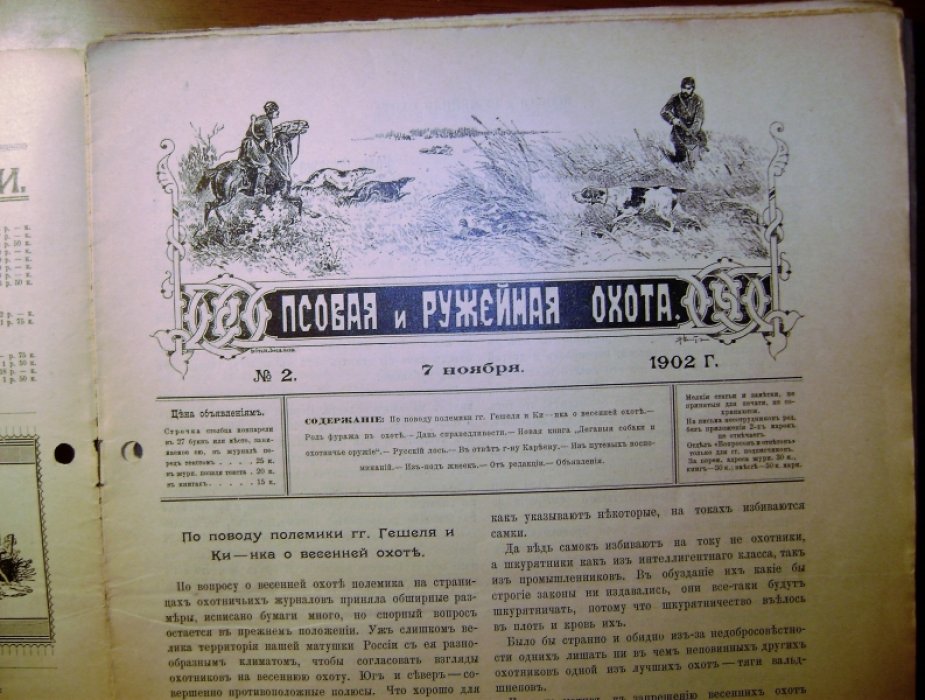 Псовая и ружейная охота. Орган Московского общества охотыи им. Императора Александра II, № 1-8, 27-36,  44-46 за 1902-1903 год.