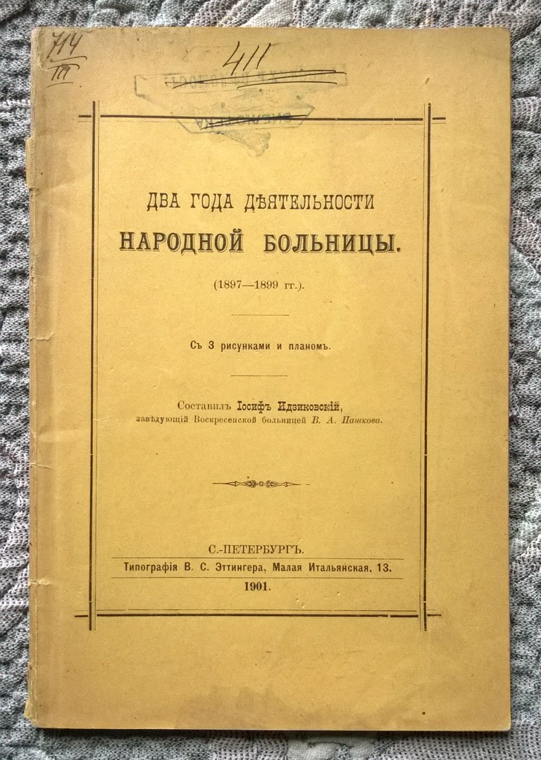 Два года деятельности народной больницы (1897-1899 гг.).