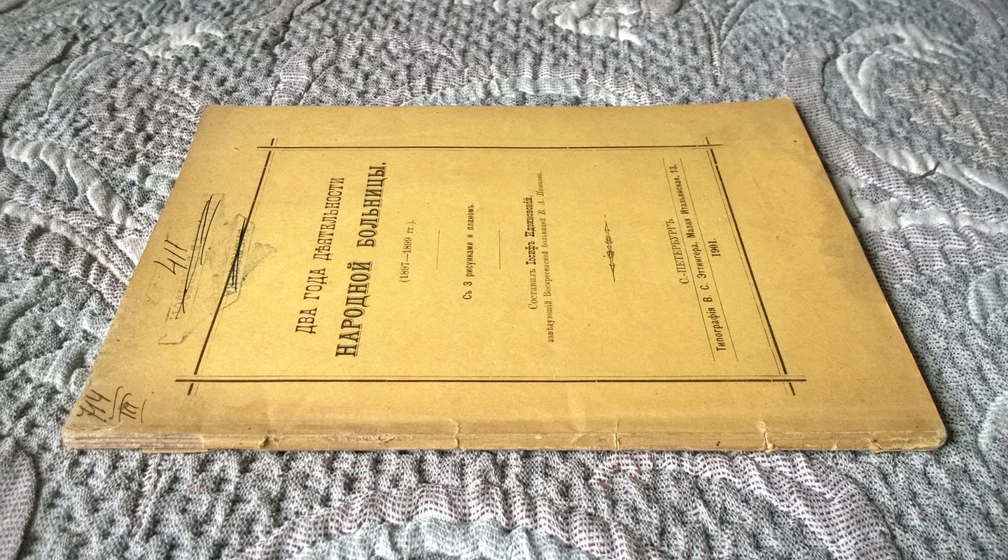 Два года деятельности народной больницы (1897-1899 гг.).