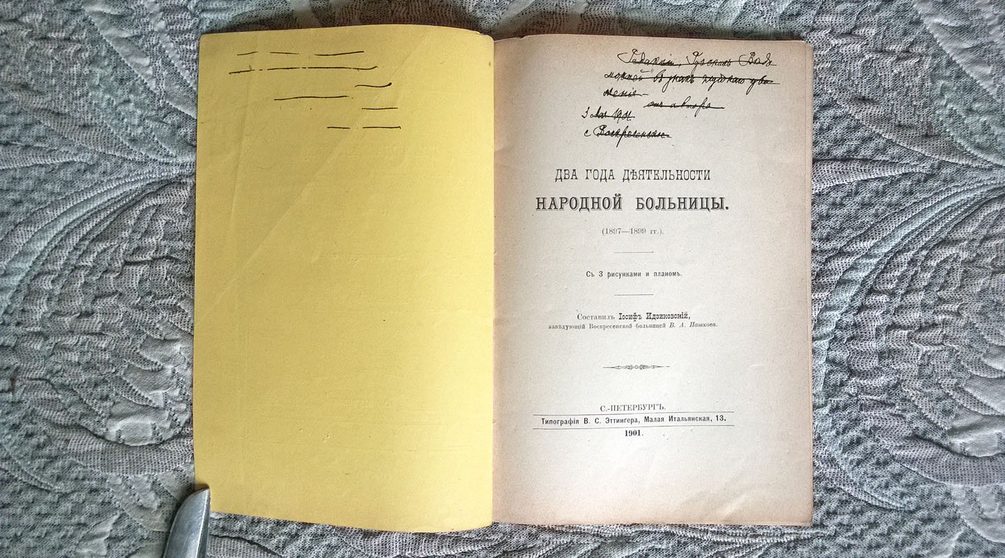 Два года деятельности народной больницы (1897-1899 гг.).