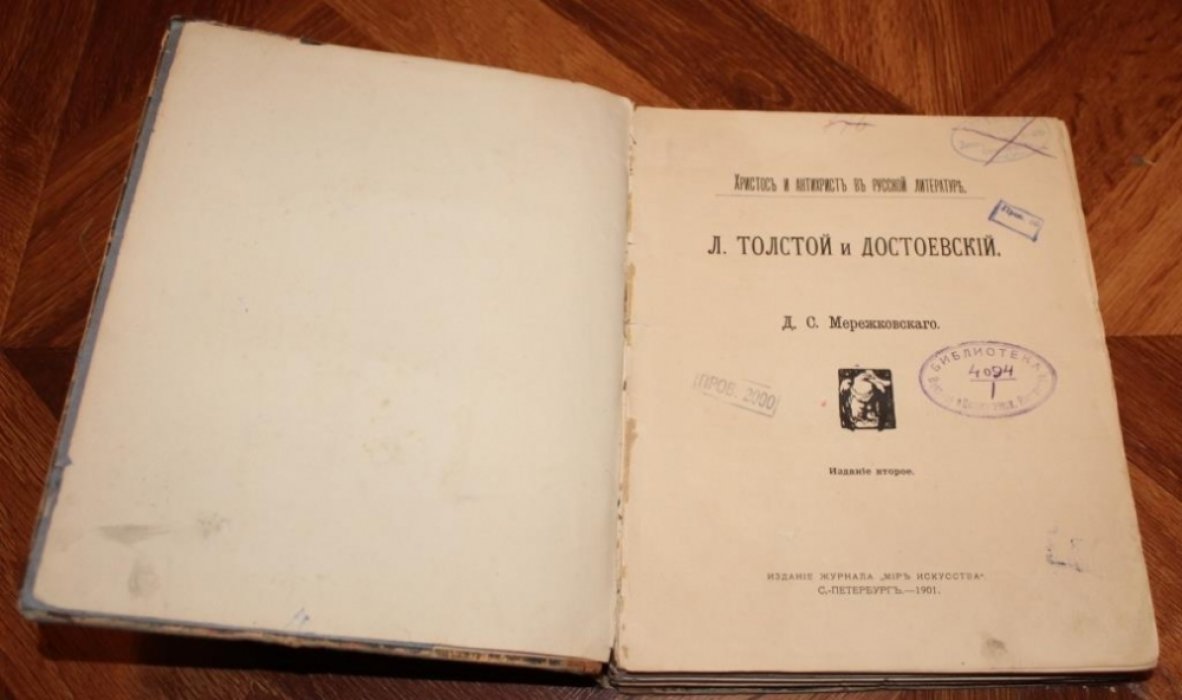 Мережковский Д.С. Толстой и Достоевский. Том первый: Жизнь и творчество.