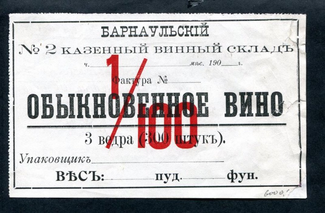 Этикетка винная. Барнаульский № 2 казенный винный склад