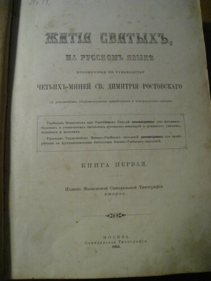 Ростовский Дм. Жития Святых, на русском языке изложенные по руководству четьих-миней св. Димитрия Ростовского