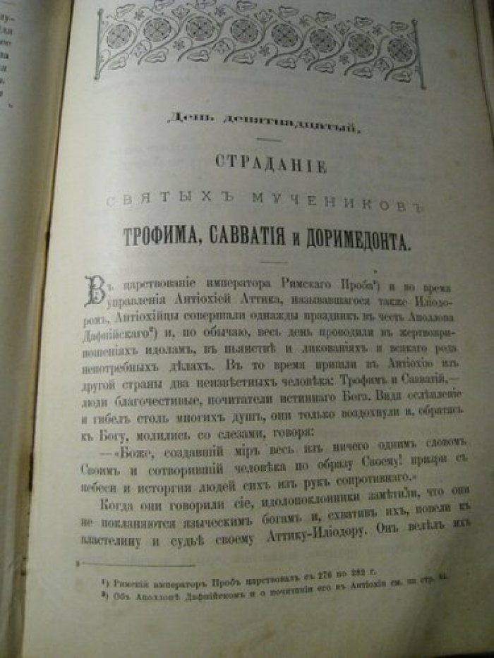 Ростовский Дм. Жития Святых, на русском языке изложенные по руководству четьих-миней св. Димитрия Ростовского